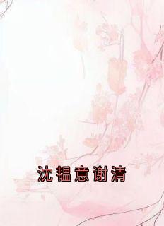 沈韫意谢清