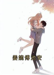 姜婉傅池安