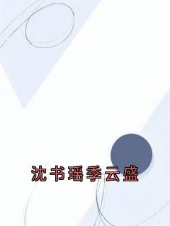 沈书瑶季云盛