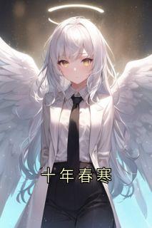 十年春寒
