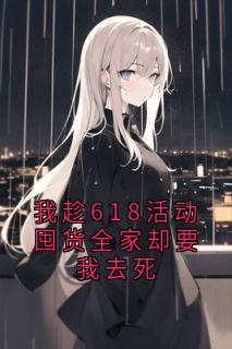 我趁618活动囤货全家却要我去死