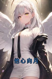 他心向月