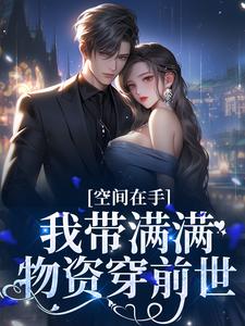 梦回前世，带着空间宠兵王