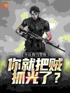 入警第一天，填满立功表