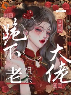 速速跪下！老祖宗来整顿大佬圈了