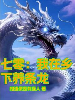 七零：我在乡下养条龙