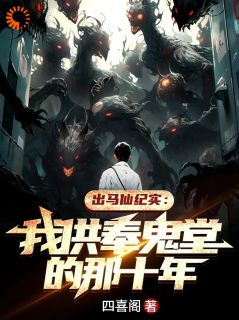 出马仙纪实：我供奉鬼堂的那十年