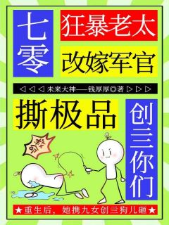七零狂暴老太，改嫁军官撕极品！
