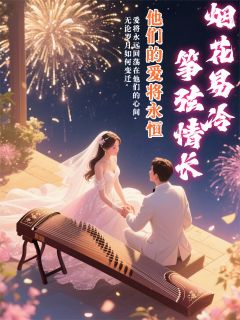 烟花易冷，筝弦情长