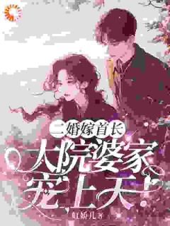二婚嫁首长，大院婆家宠上天