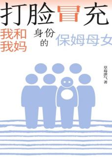 打脸冒充我和我妈身份的保姆母女
