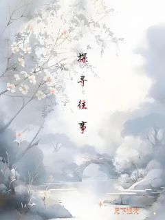 探寻往事