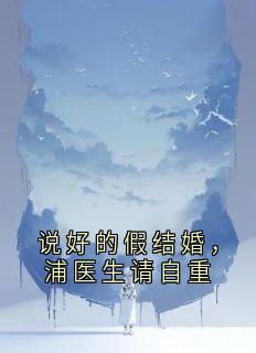 说好的假结婚，浦医生请自重