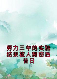 努力三年的实验结果被人剽窃后昔日