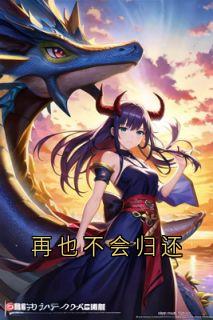 再也不会归还