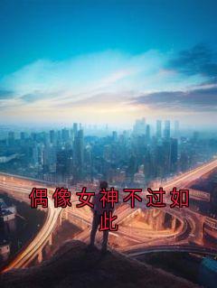 偶像女神不过如此