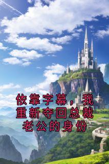 依靠字幕，我重新夺回总裁老公的身份