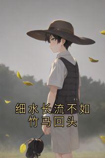 细水长流不如竹马回头