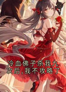 冷血佛子杀我九次后,我不攻略了