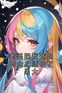 老婆把我爸妈的金身送给了男大