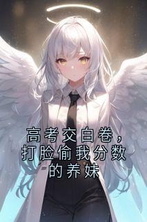 高考交白卷，打脸偷我分数的养妹