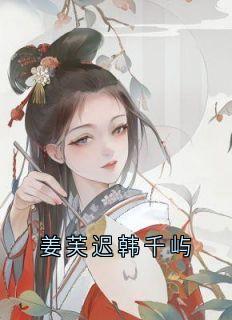 姜芙迟韩千屿