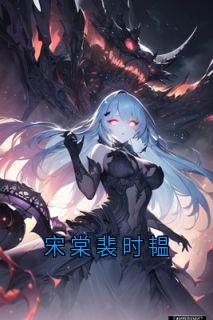 宋棠裴时韫