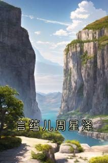 言蕴儿周星泽