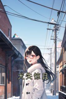 犬失惊且