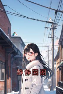 静静圈圈