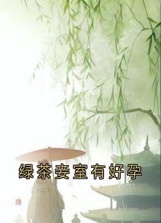 绿茶妾室有好孕
