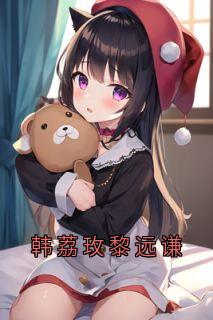 韩荔玫黎远谦
