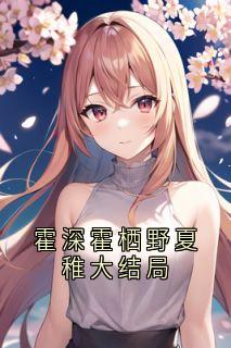 霍深霍栖野夏稚大结局