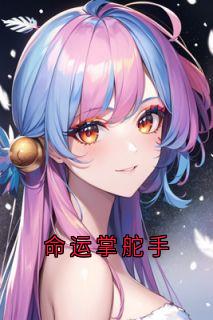 命运掌舵手