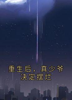 重生后，真少爷决定摆烂