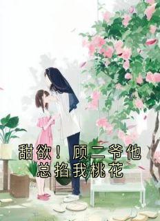 甜欲！顾二爷他总掐我桃花