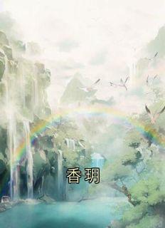 香玥
