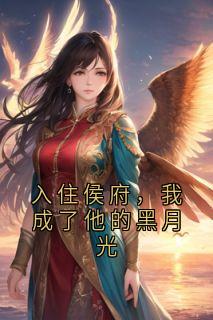 入住侯府，我成了他的黑月光