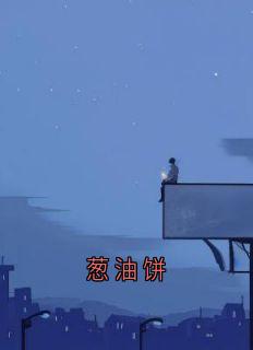 葱油饼