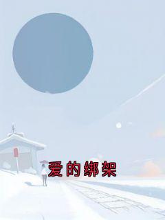爱的绑架