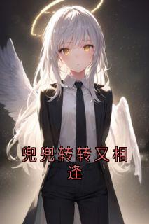 兜兜转转又相逢