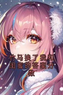 竹马换了我和闺蜜的答案分数