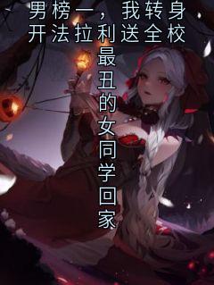 校花把我排到丑男榜一，我转身开法拉利送全校最丑的女同学回家
