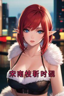 宋南枝靳时砚