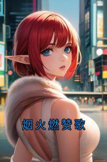 烟火燃赞歌