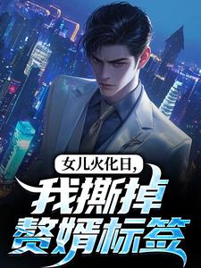 女儿病死，妻子却陪着她的白月光