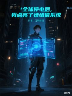 全球停电后，我点亮了情绪值系统