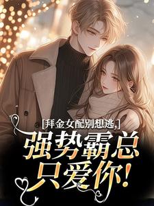 拜金女配嫁进豪门后她又蠢又坏