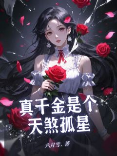 真千金是个天煞孤星
