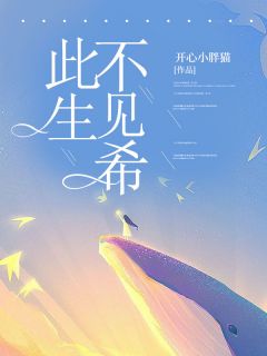 此生不见希
